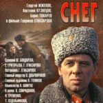 Горячий Снег Постер