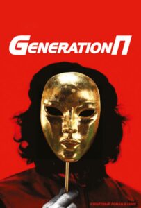 Generation П