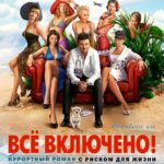 All Inclusive, Или Всё Включено Постер