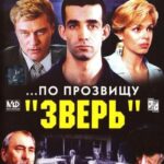 ...По Прозвищу «Зверь» Постер