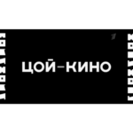 Цой — Кино Постер