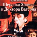 Шерлок Холмс и Доктор Ватсон: Кровавая Надпись Постер