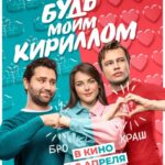 Будь Моим Кириллом Постер