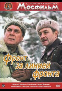 Фронт за линией фронта