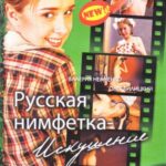 Русская Нимфетка: Искушение Постер