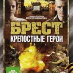 Брест. Крепостные Герои Постер