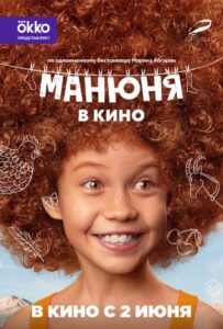 Манюня в кино